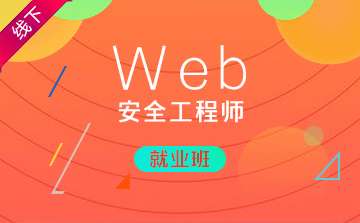 web安全工程师薪资,web安全工程师视频 第2张 web安全工程师薪资,web安全工程师视频 第2张