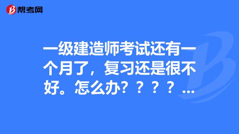 一级建造师考试复习方法一级建造师备考攻略 知乎 第1张 一级建造师考试复习方法一级建造师备考攻略 知乎 第1张