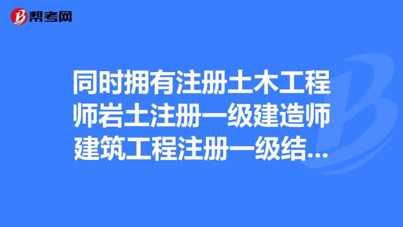 注册岩土工程师和一级造价师哪个难考,造价师一建岩土工程师 第2张 注册岩土工程师和一级造价师哪个难考,造价师一建岩土工程师 第2张