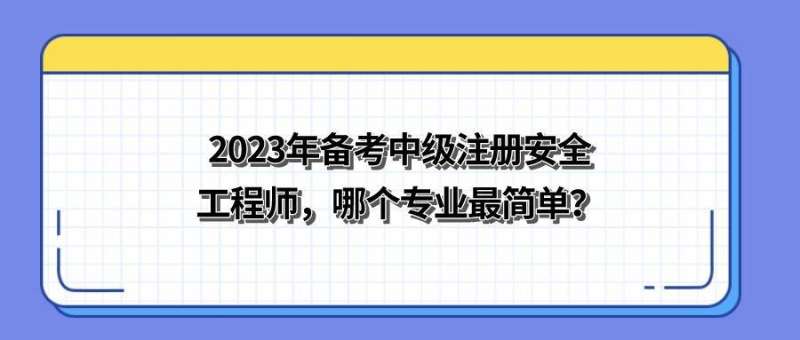 江苏徐州中级注册安全工程师如何注册,江苏徐州中级注册安全工程师如何注册公司 第2张 江苏徐州中级注册安全工程师如何注册,江苏徐州中级注册安全工程师如何注册公司 第2张