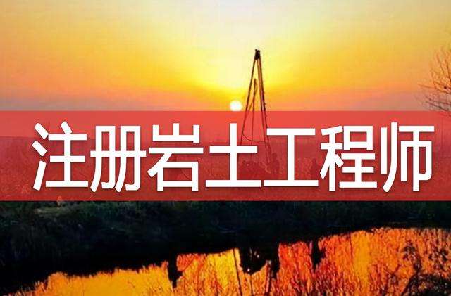 注册岩土工程师要什么条件考试,注册岩土工程师要什么条件 第2张 注册岩土工程师要什么条件考试,注册岩土工程师要什么条件 第2张