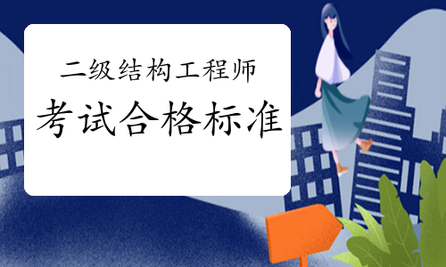 二级结构工程师考试科目考几科,全国二级结构工程师考试 第1张 二级结构工程师考试科目考几科,全国二级结构工程师考试 第1张