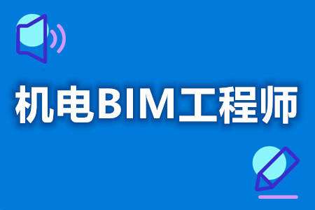 注册bim高级工程师注册bim工程师一月多少钱 第2张 注册bim高级工程师注册bim工程师一月多少钱 第2张
