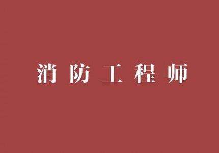 知乎消防工程师消防工程师含金量如何 第2张 知乎消防工程师消防工程师含金量如何 第2张