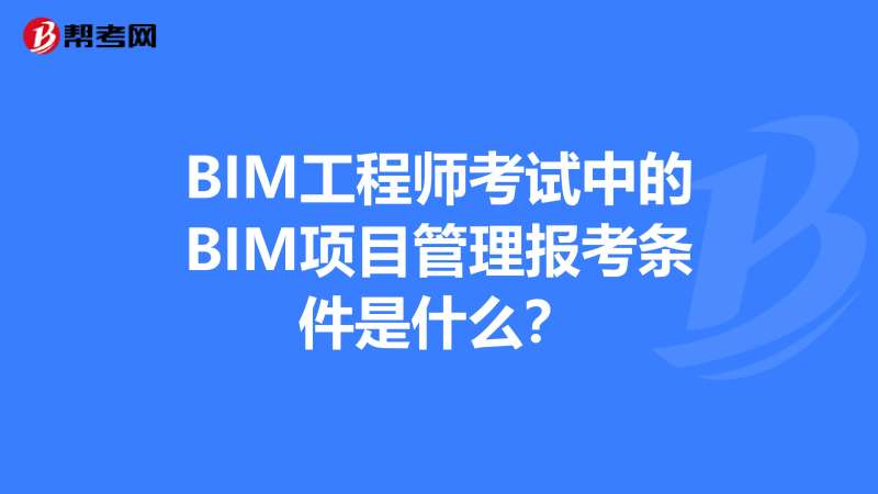 bim工程师考试要求,bim工程师证书报考要求 第1张 bim工程师考试要求,bim工程师证书报考要求 第1张