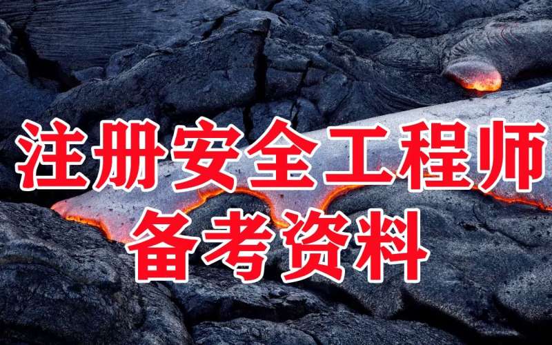 工地安全工程师,工地安全工程师岗位职责 第2张 工地安全工程师,工地安全工程师岗位职责 第2张