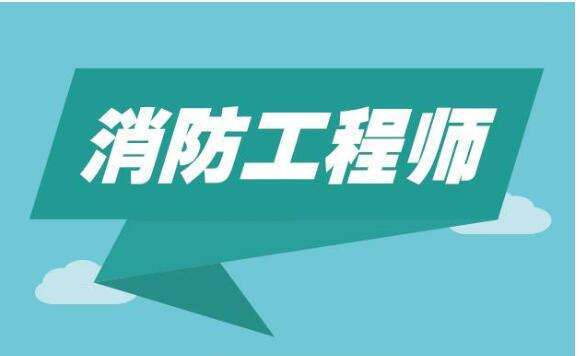 广东一级消防工程师报考条件,广东一级消防工程师 第1张 广东一级消防工程师报考条件,广东一级消防工程师 第1张