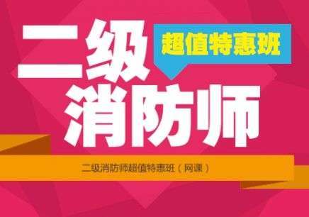 消防工程师证培训机构排名,消防工程师证的培训机构 第2张 消防工程师证培训机构排名,消防工程师证的培训机构 第2张