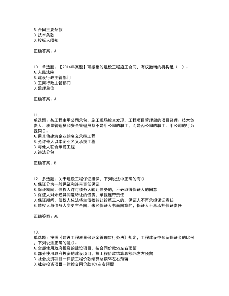 一级建造师建筑试题及答案解析一级建造师建筑试题及答案 第2张 一级建造师建筑试题及答案解析一级建造师建筑试题及答案 第2张