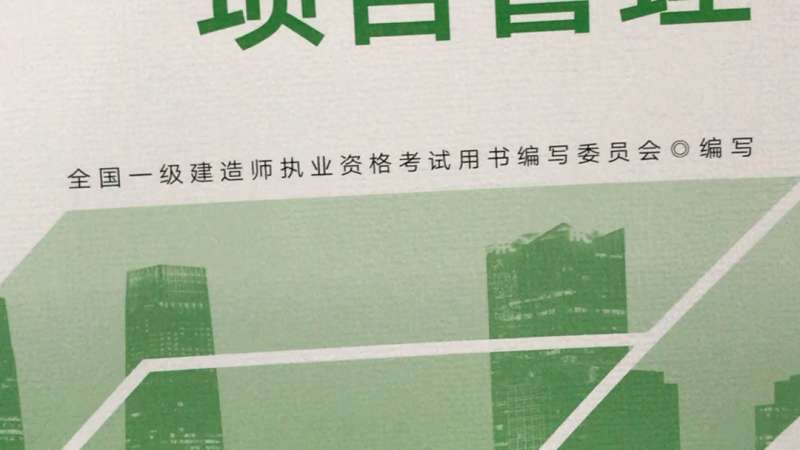 一级建造师项目管理教材内容一级建造师项目管理教材 第1张 一级建造师项目管理教材内容一级建造师项目管理教材 第1张