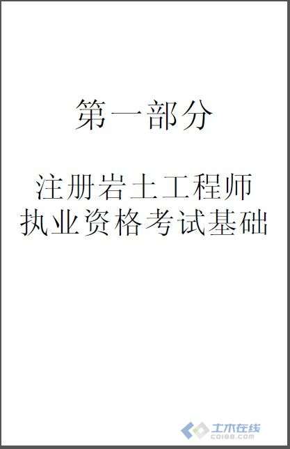 “注册岩土工程师”,注册岩土工程师是什么等级 第1张 “注册岩土工程师”,注册岩土工程师是什么等级 第1张