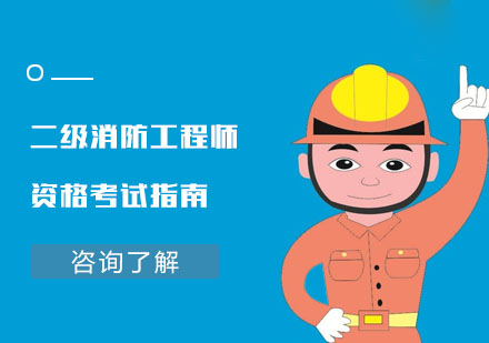 消防工程师招聘信息网,消防工程师招聘信息网站 第2张 消防工程师招聘信息网,消防工程师招聘信息网站 第2张