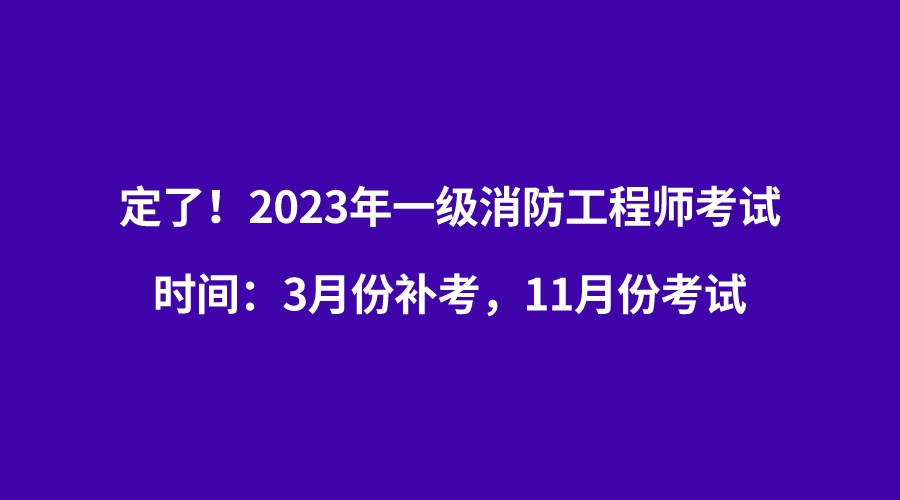 天津市一级消防工程师考试时间安排天津市一级消防工程师考试时间 第2张 天津市一级消防工程师考试时间安排天津市一级消防工程师考试时间 第2张