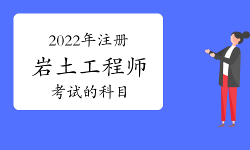2022年岩土工程师基础考试时间表,2022年岩土工程师基础考试时间 第2张 2022年岩土工程师基础考试时间表,2022年岩土工程师基础考试时间 第2张