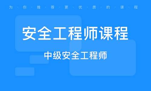 广东省中级注册安全工程师报名时间,广东中级安全工程师证书领取 第2张 广东省中级注册安全工程师报名时间,广东中级安全工程师证书领取 第2张