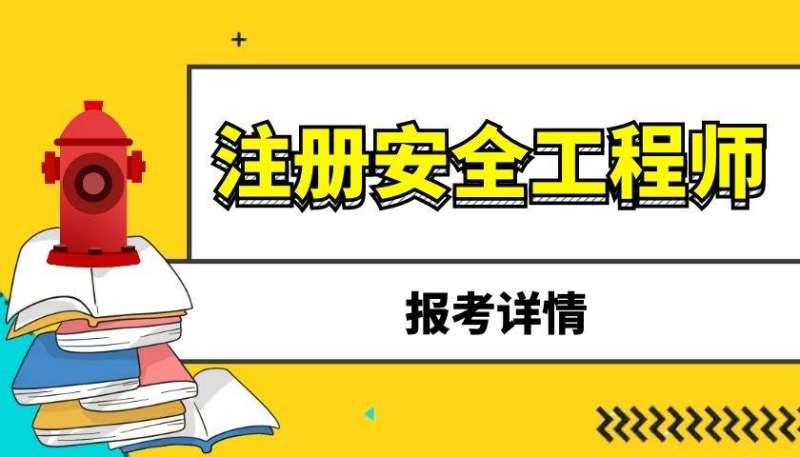 煤矿注册安全工程师报名了吗,注册煤矿安全工程师什么时候报名 第1张 煤矿注册安全工程师报名了吗,注册煤矿安全工程师什么时候报名 第1张