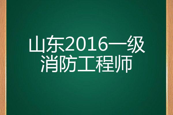 山东省一级消防工程师报考条件山东一级消防工程师报名入口 第1张 山东省一级消防工程师报考条件山东一级消防工程师报名入口 第1张