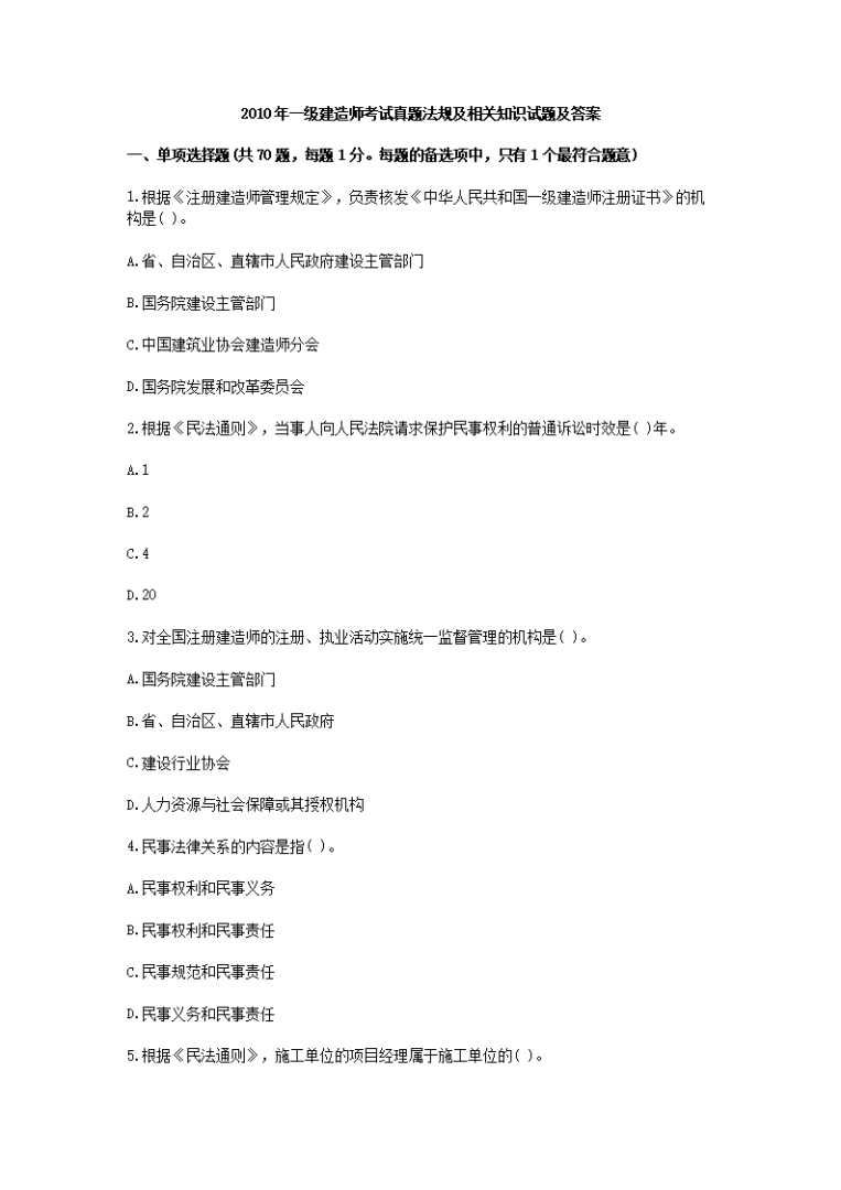 一级建造师实务真题选择题比例,一级建造师实务真题 第1张 一级建造师实务真题选择题比例,一级建造师实务真题 第1张