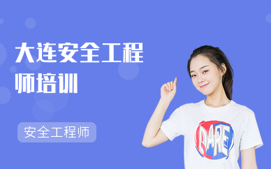 沈阳安全工程师考试时间沈阳找安全工程师岗位 第1张 沈阳安全工程师考试时间沈阳找安全工程师岗位 第1张