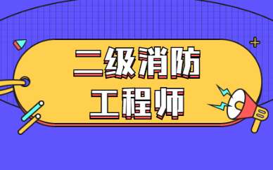 二级消防工程师真的有用吗,二级消防工程师有用么 第1张 二级消防工程师真的有用吗,二级消防工程师有用么 第1张