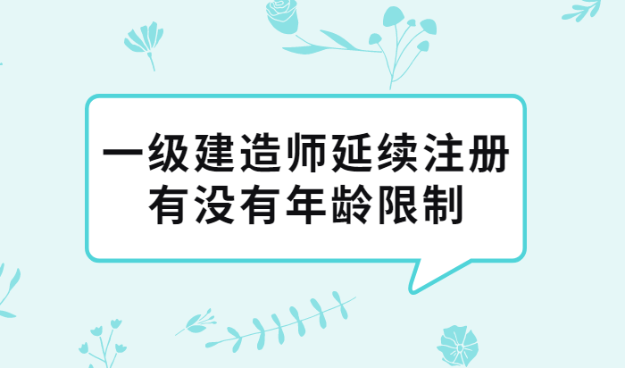 一级建造师不需要延期注册吗一级建造师需要延续注册吗 第2张 一级建造师不需要延期注册吗一级建造师需要延续注册吗 第2张