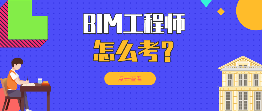 咨询工程师继续教育考试BIM咨询工程师继续教育考试能考几次 第1张 咨询工程师继续教育考试BIM咨询工程师继续教育考试能考几次 第1张