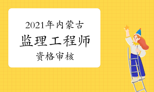 内蒙古必威betway官网入口
报名内蒙古必威betway官网入口
报名资格考后审查和前审核区别 第1张 内蒙古必威betway官网入口
报名内蒙古必威betway官网入口
报名资格考后审查和前审核区别 第1张