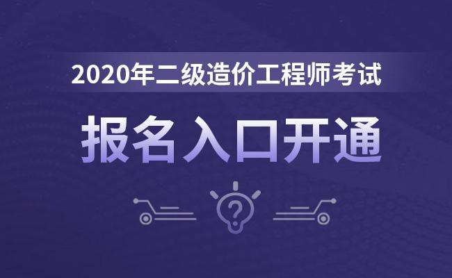 2020年二级造价工程师免考科目,2020年二级造价工程师免考科目是什么 第1张 2020年二级造价工程师免考科目,2020年二级造价工程师免考科目是什么 第1张