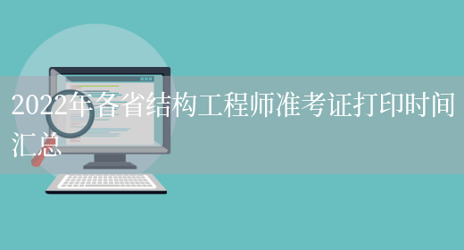 结构工程师准考证结构工程师准考证图片 第2张 结构工程师准考证结构工程师准考证图片 第2张