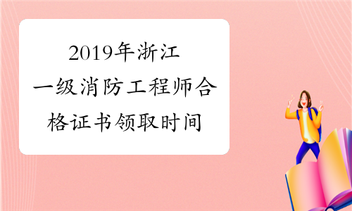 浙江消防工程师证报考条件是什么浙江消防工程师 第1张 浙江消防工程师证报考条件是什么浙江消防工程师 第1张