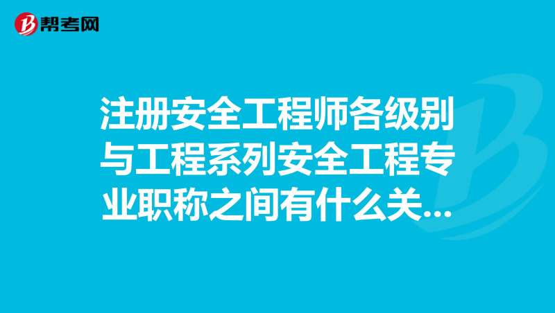 安全工程师各专业前景安全工程师各专业 第1张 安全工程师各专业前景安全工程师各专业 第1张