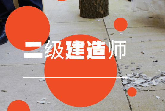 建造师二级考试科目,建造师二级 第2张 建造师二级考试科目,建造师二级 第2张