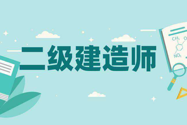 建造师二级考试科目,建造师二级 第1张 建造师二级考试科目,建造师二级 第1张