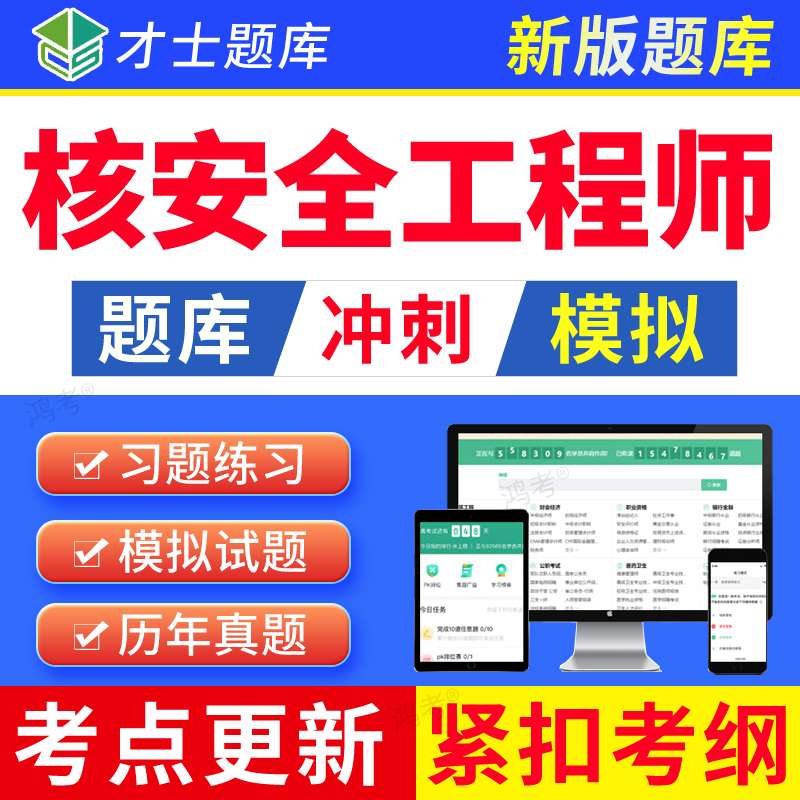 核安全工程师是干什么的核安全工程师考试真题 第1张 核安全工程师是干什么的核安全工程师考试真题 第1张