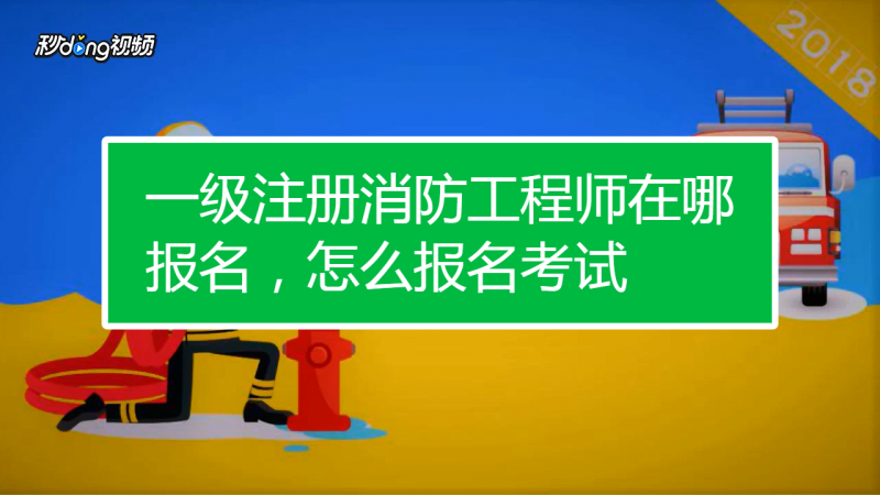 考一级消防工程师有什么要求考一级消防工程师有什么 第1张 考一级消防工程师有什么要求考一级消防工程师有什么 第1张