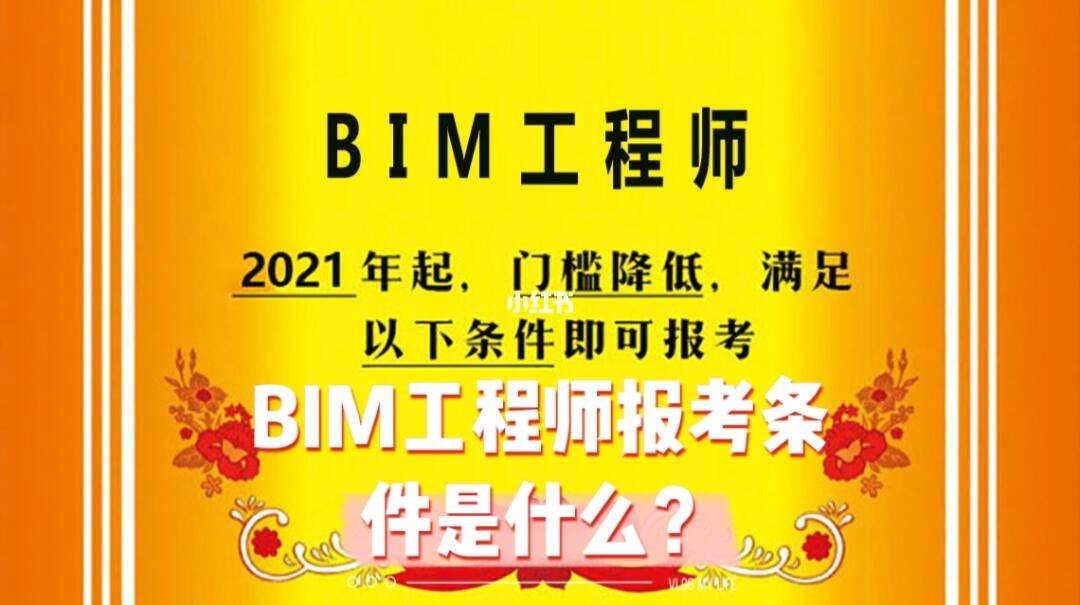 报考bim工程师条件报考bim工程师证条件 第1张 报考bim工程师条件报考bim工程师证条件 第1张