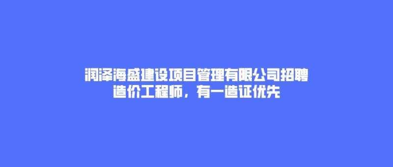 造价工程师招聘简章,造价工程师招聘 第1张 造价工程师招聘简章,造价工程师招聘 第1张