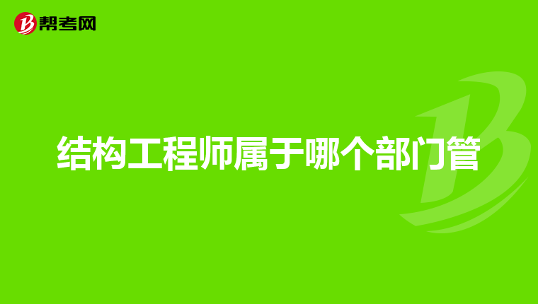 一级结构工程师的含金量,一级结构工程师难吗 第1张 一级结构工程师的含金量,一级结构工程师难吗 第1张