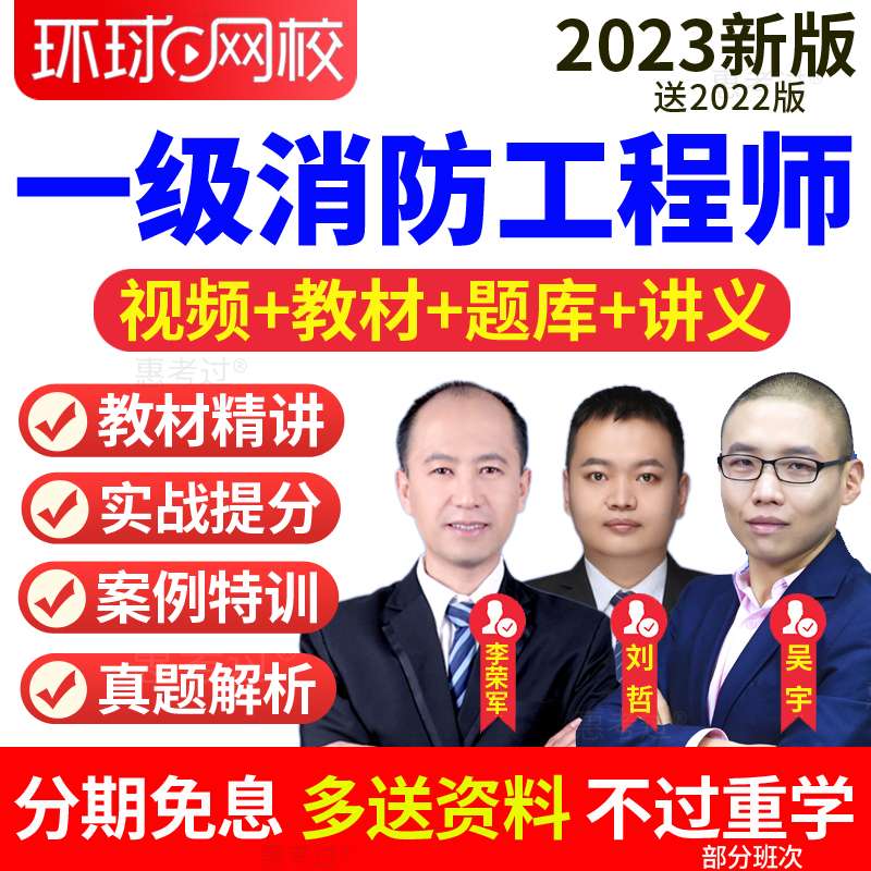 环球网校消防工程师,环球网校消防工程师老师 第1张 环球网校消防工程师,环球网校消防工程师老师 第1张