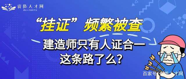 一级建造师人证合一一级建造师人证合一招聘 第1张 一级建造师人证合一一级建造师人证合一招聘 第1张