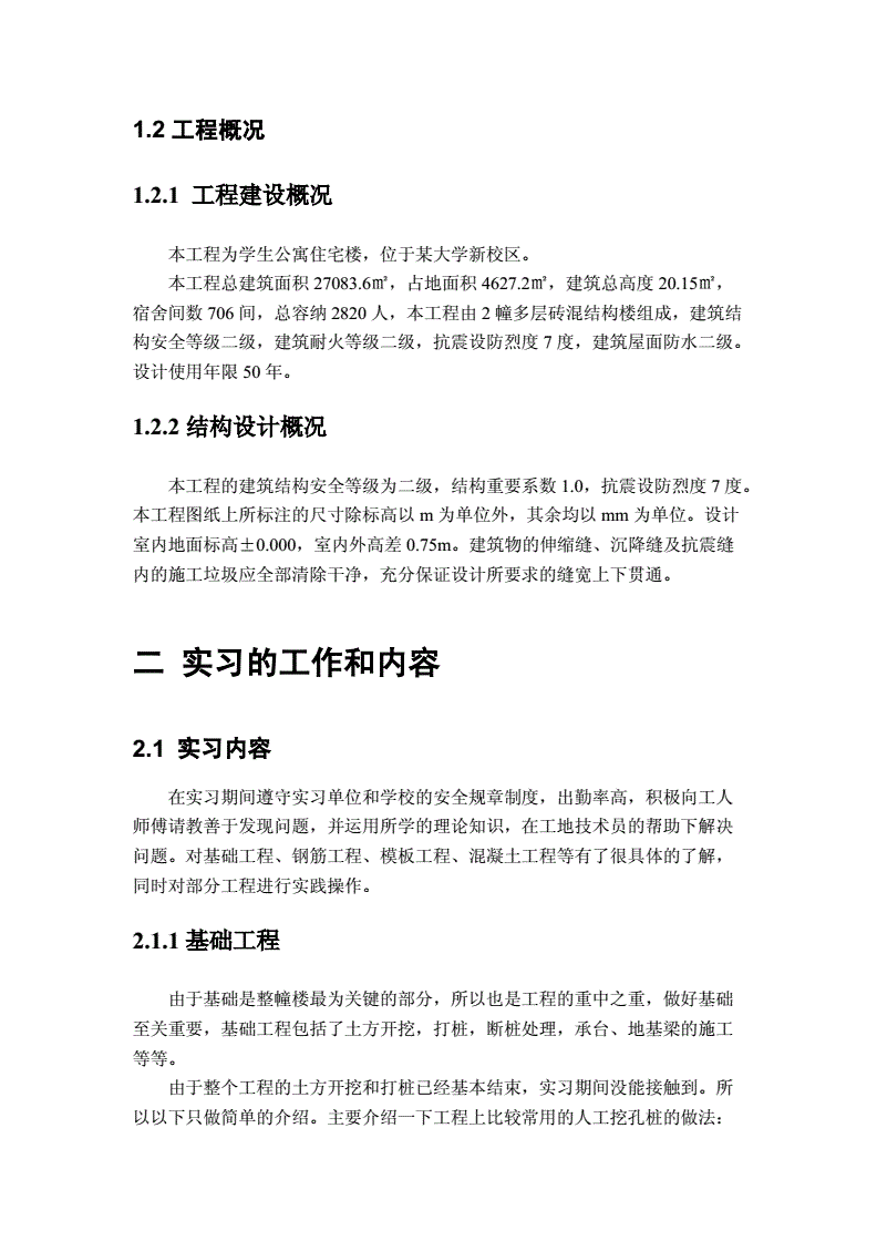 土木工程认识实习报告的简单介绍 第2张 土木工程认识实习报告的简单介绍 第2张