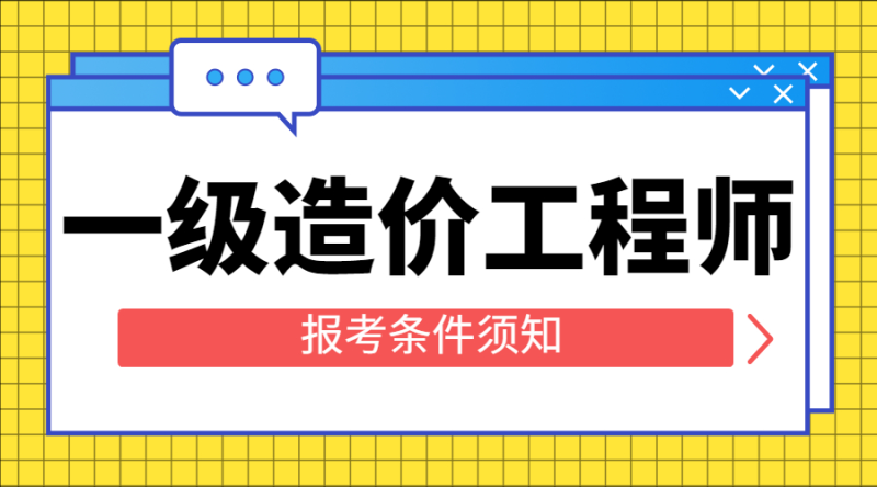 助理造价工程师需要学哪些,助理造价工程师报考条件 第1张 助理造价工程师需要学哪些,助理造价工程师报考条件 第1张