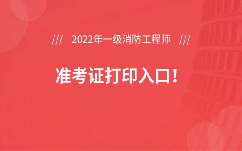 陕西一级消防工程师准考证打印,2021年陕西一级消防工程师报名 第1张 陕西一级消防工程师准考证打印,2021年陕西一级消防工程师报名 第1张