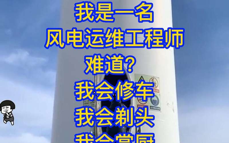 风电工程师薪资待遇,风电结构工程师 第2张 风电工程师薪资待遇,风电结构工程师 第2张