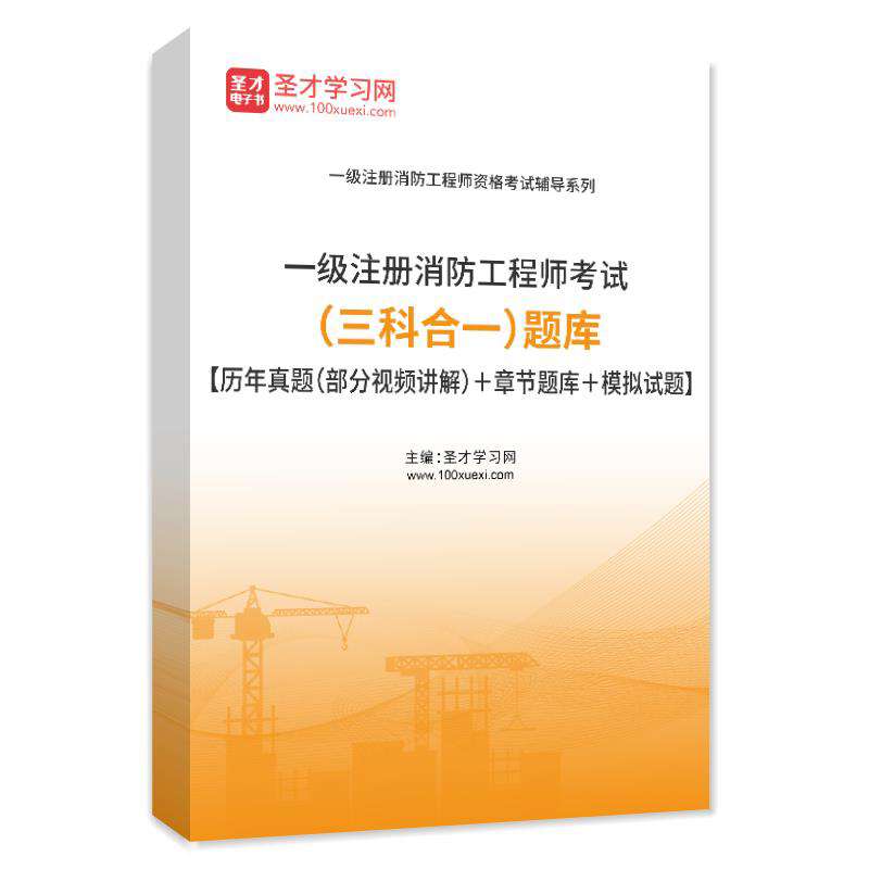 一级消防工程师考试真题及答案解析,一级消防工程师考试真题下载 第1张 一级消防工程师考试真题及答案解析,一级消防工程师考试真题下载 第1张
