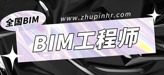 上海做bim做得好的公司,bim工程师上海招聘 第1张 上海做bim做得好的公司,bim工程师上海招聘 第1张