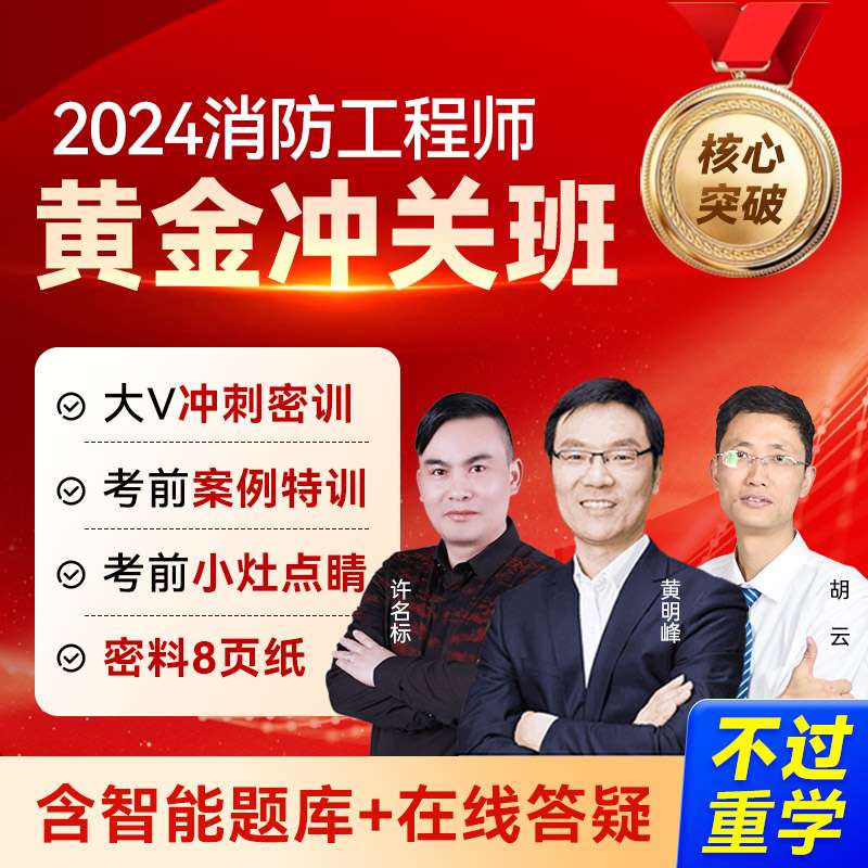 一级消防工程师网课一级消防工程师网课资源 第1张 一级消防工程师网课一级消防工程师网课资源 第1张