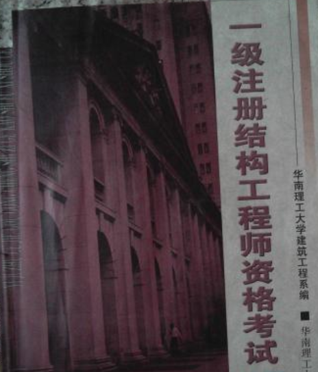 结构工程师证书是干什么的,结构工程师证怎么考取需要什么条件 第1张 结构工程师证书是干什么的,结构工程师证怎么考取需要什么条件 第1张