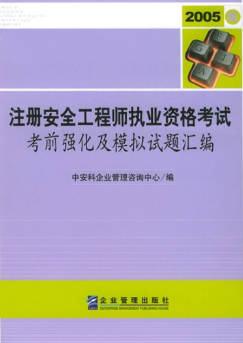 2018年注册安全工程师报考条件,注册安全工程师2018年真题 第2张 2018年注册安全工程师报考条件,注册安全工程师2018年真题 第2张