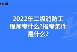 2019年消防工程师证书何时发放2019消防工程师证报考条件 第2张 2019年消防工程师证书何时发放2019消防工程师证报考条件 第2张